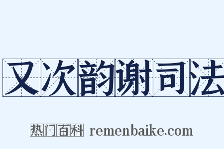 又次韵谢司法是什么意思的图片